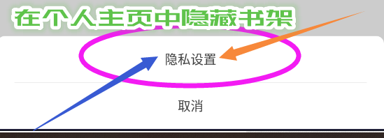 疯读小说app如何在个人主页中隐藏书架?