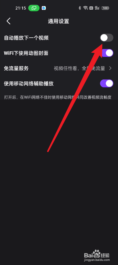 微视如何关闭自动播放下一个视频