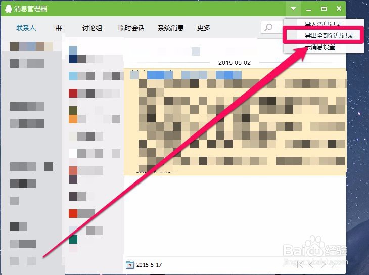 QQ如何导入导出全部消息记录