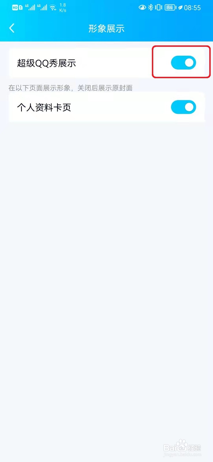 超级qq秀怎么关闭？