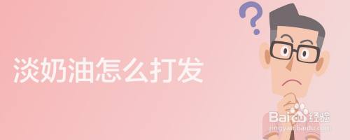 淡奶油怎么打发