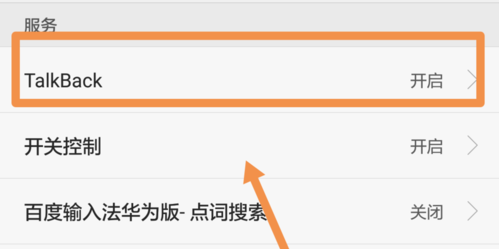 如何强制关闭talkback
