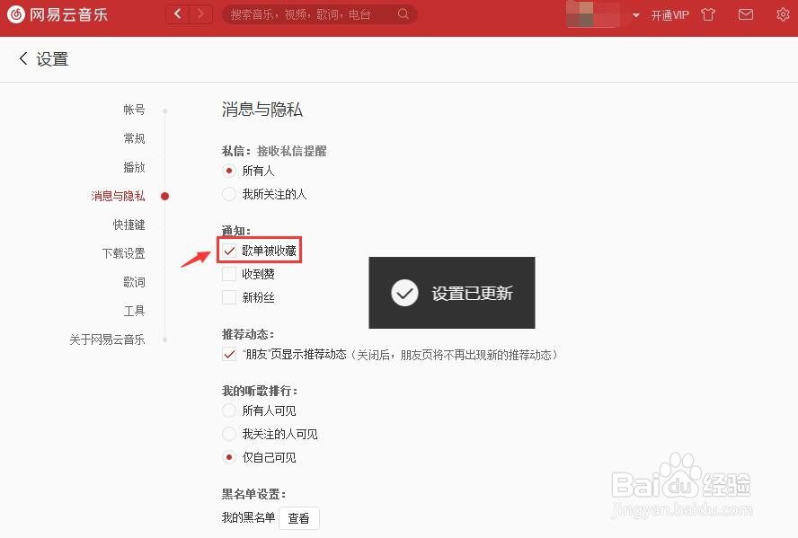 网易云音乐怎么在歌单被收藏时显示通知