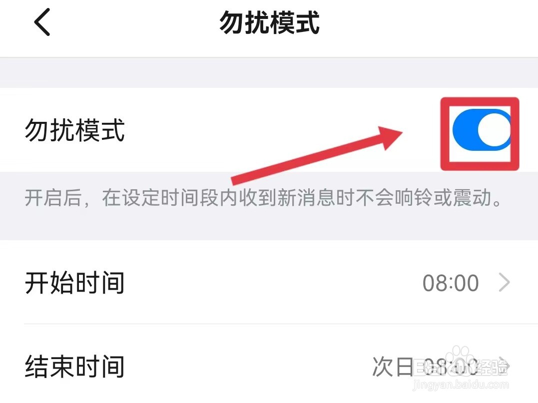 如何开启钉钉的勿扰模式