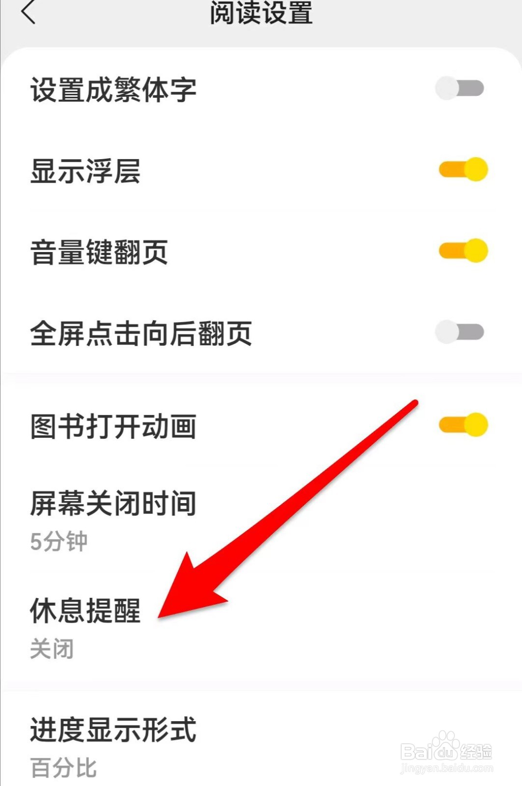 得间小说如何修改休息提醒