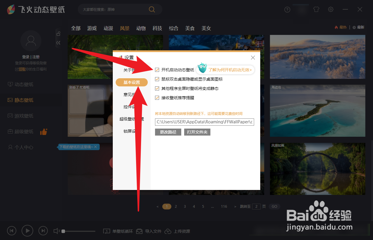 飞火动态壁纸怎么设置开机自启动