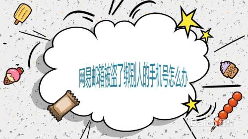 网易邮箱被盗了绑别人的手机号怎么办