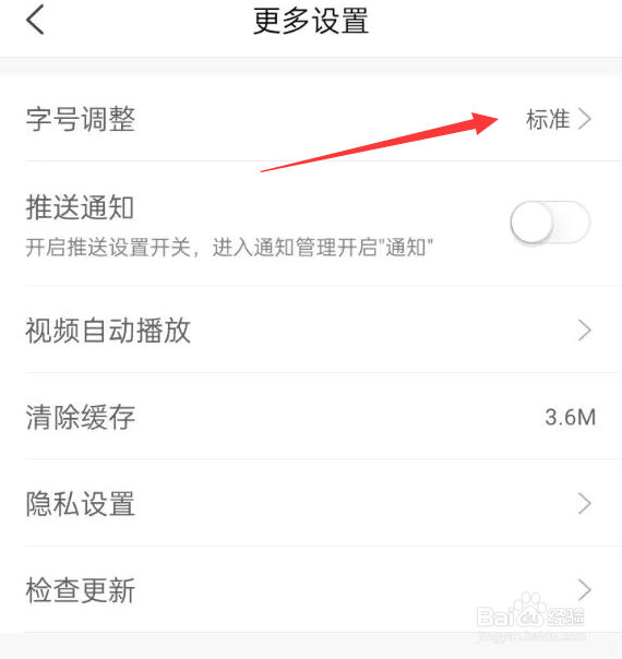 新浪新闻APP如何进行字号调整？