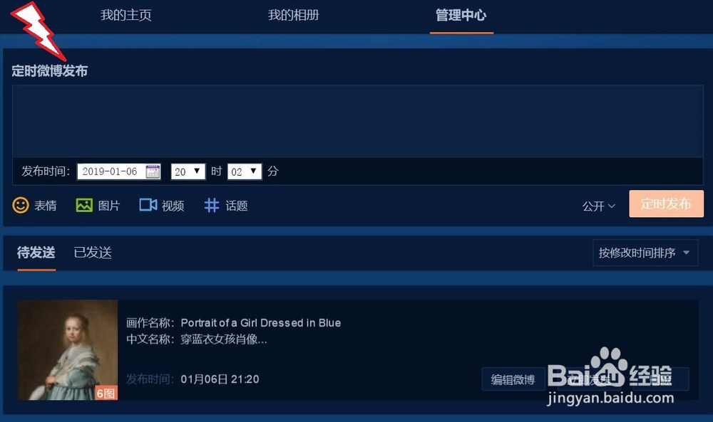 如何查看、修改微博定时发送内容