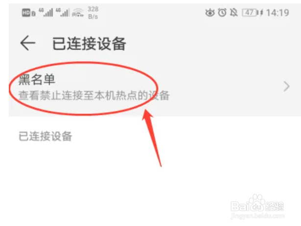 华为P30手机如何设置热点黑名单