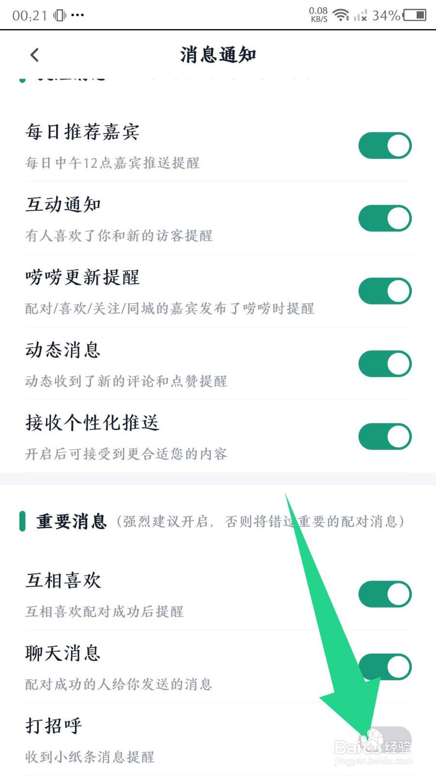 青藤之恋如何关闭打招呼提醒