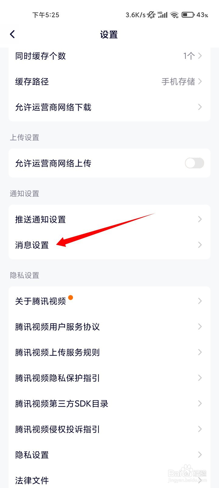 腾讯视频系统通知提醒如何关闭