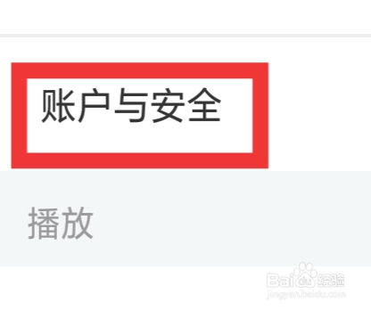 影视大全怎样设置账户与安全功能