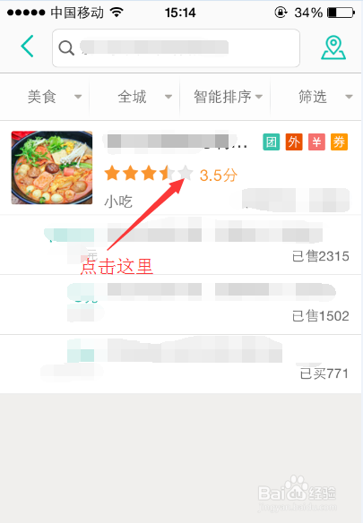 美团中的店铺评价怎么查看