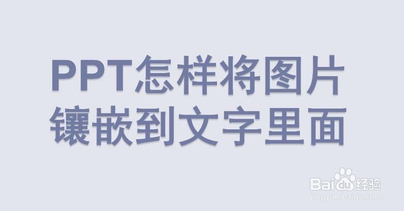 <b>PPT怎样将图片镶嵌到文字里面</b>