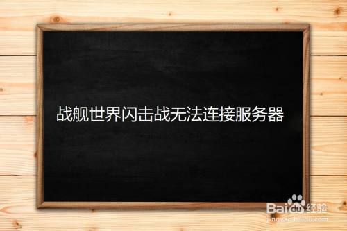 战舰世界闪击战无法连接服务器
