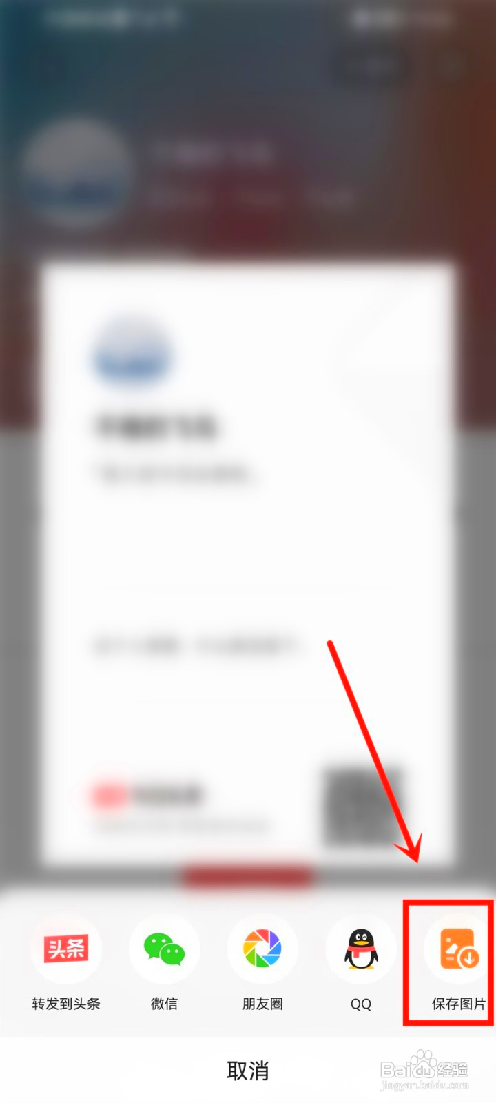 今日头条二维码名片怎么保存到相册