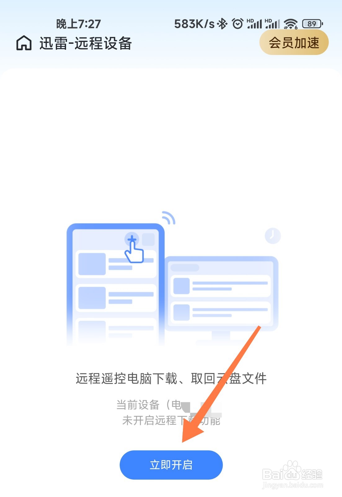 手机迅雷如何遥控远程设备