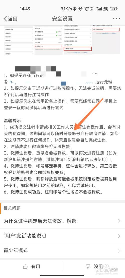 微博注销后14天内重新登录会怎样?