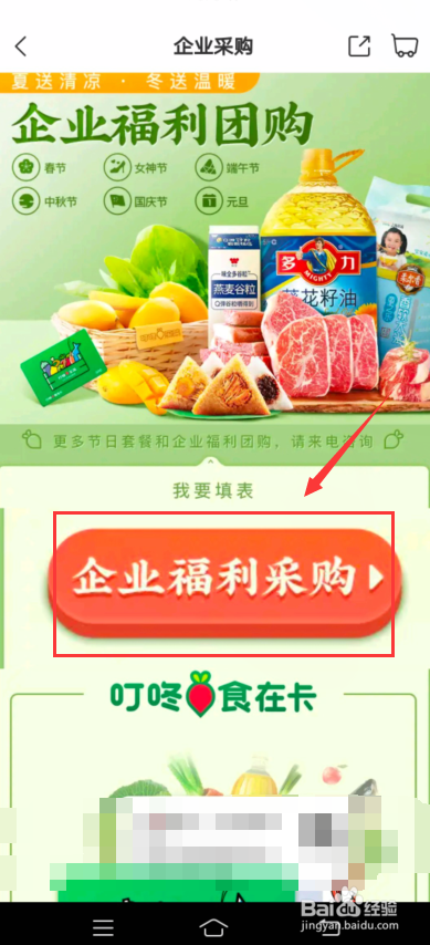 叮咚买菜怎么填写企业采购表