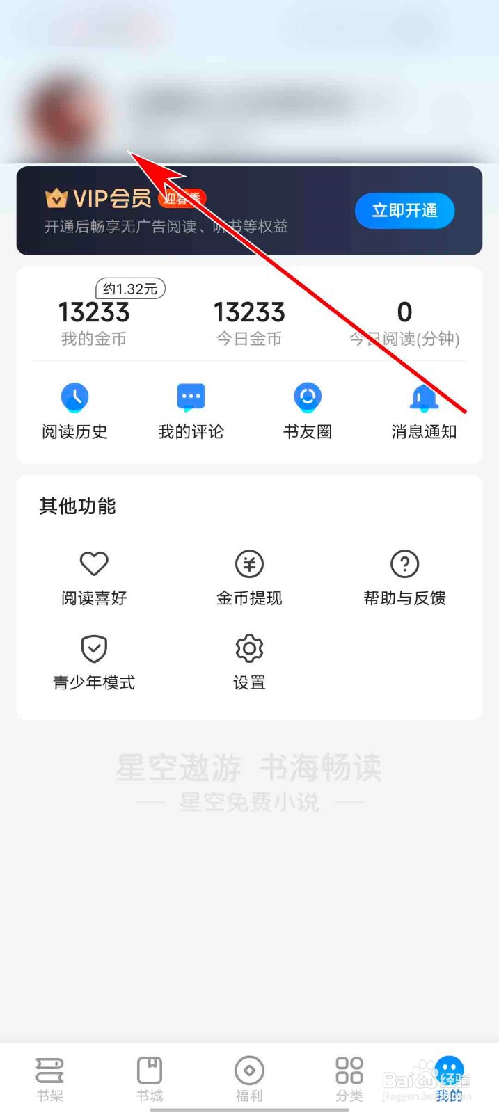 星空免费小说app怎么查看我的帐号