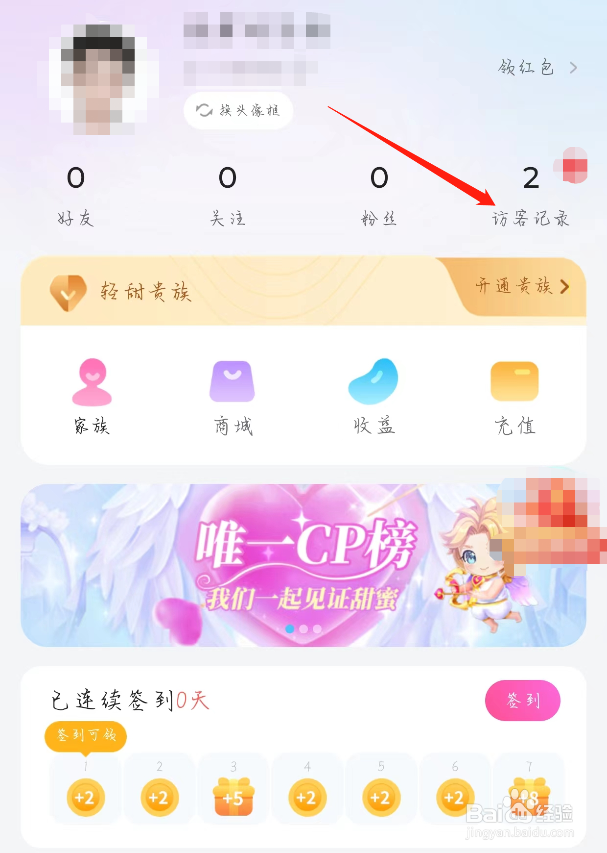 轻甜App查看访客记录