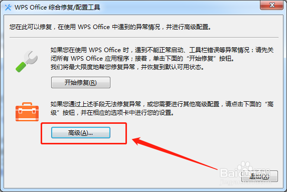wps office不能正常启动该怎么办