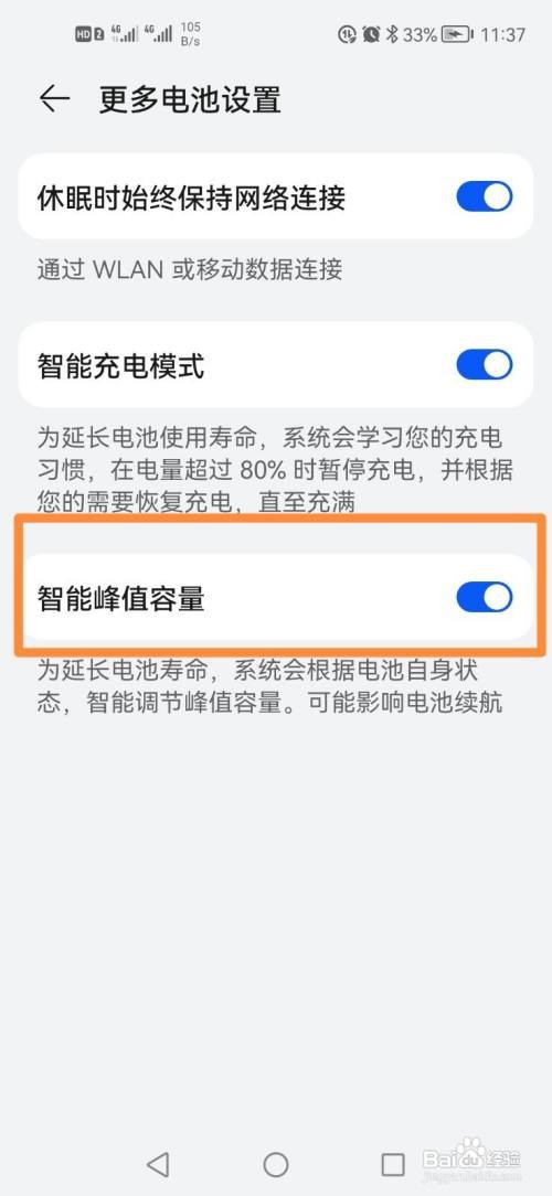 华为手机如何开启智能峰值容量