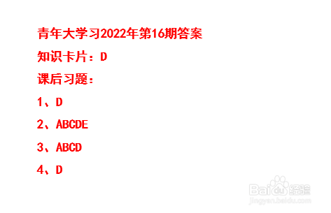 青年大学习2022年第16期答案