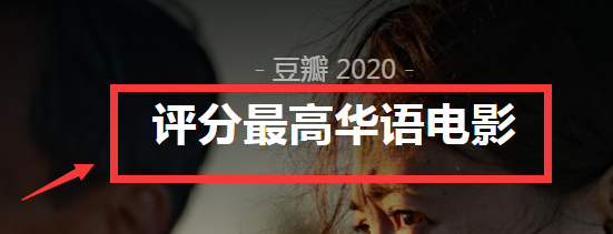 2020豆瓣电影年度榜单怎么查看