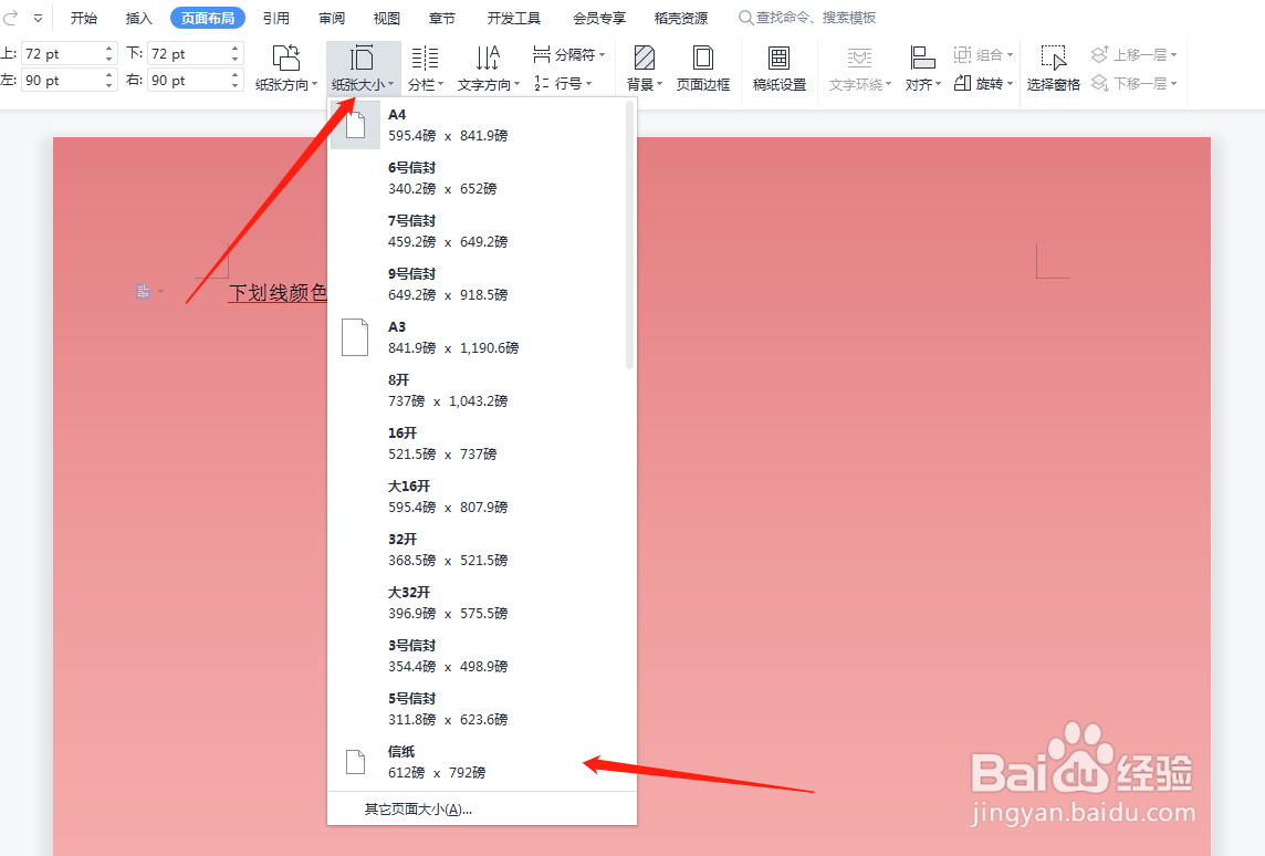 文档怎么设置信纸尺寸