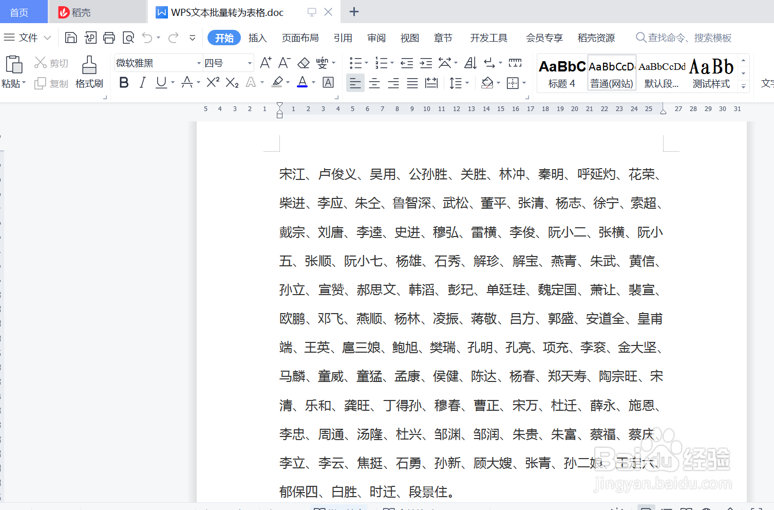 WPS文本批量转为表格
