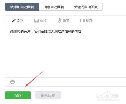 微信公众号设置关键词自动回复