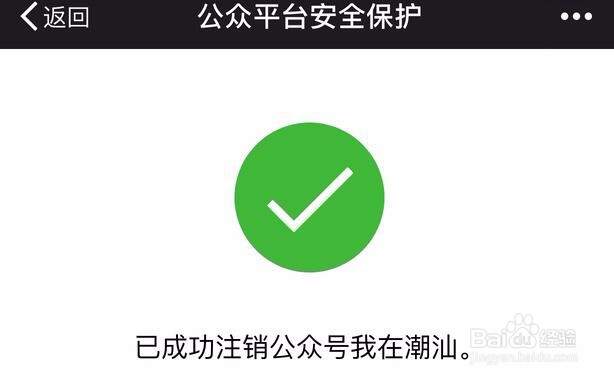 微信公众号怎么注销