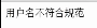 通过PHP正则验证form表单提交的数据