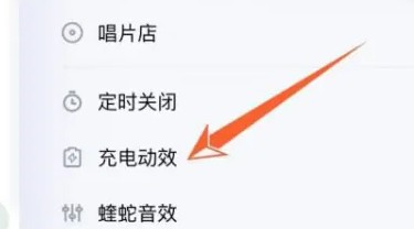 酷狗音乐充电动效如何设置