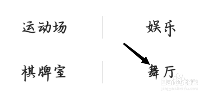 高德地图怎样找到舞厅
