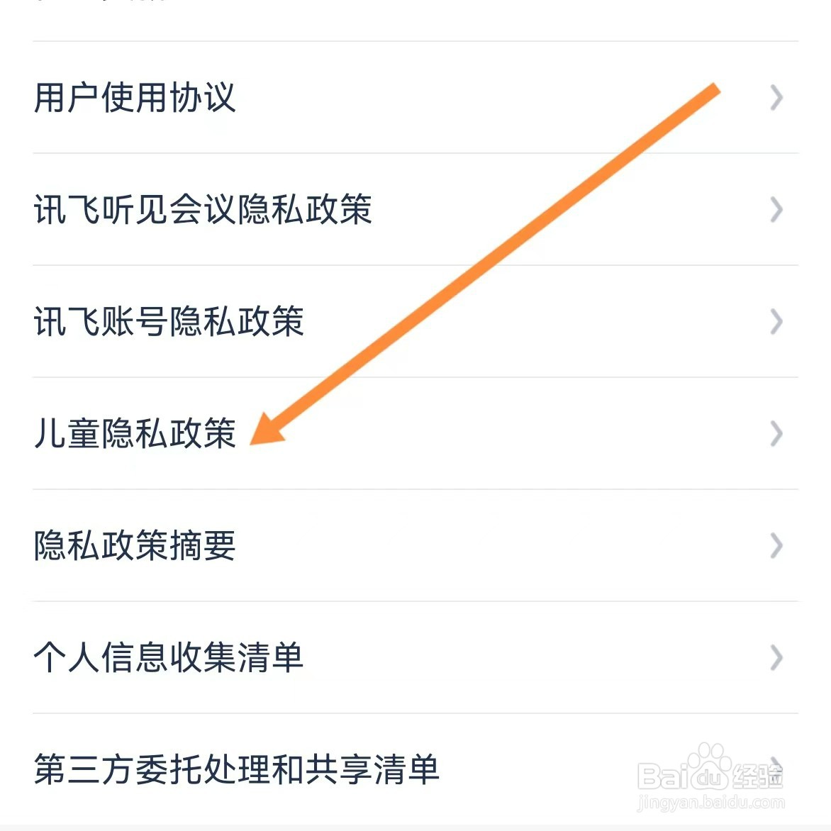 讯飞听见会议如何查找儿童隐私政策