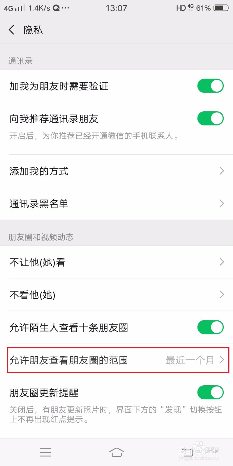微信朋友圈怎么设置一个月可见