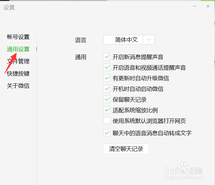 微信电脑端如何关闭消息提示音