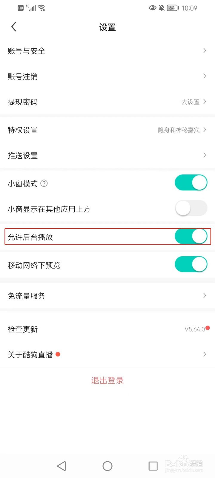 酷狗直播如何设置允许后台播放的功能