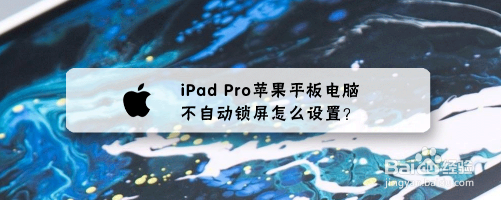 iPad Pro苹果平板电脑不自动锁屏怎么设置