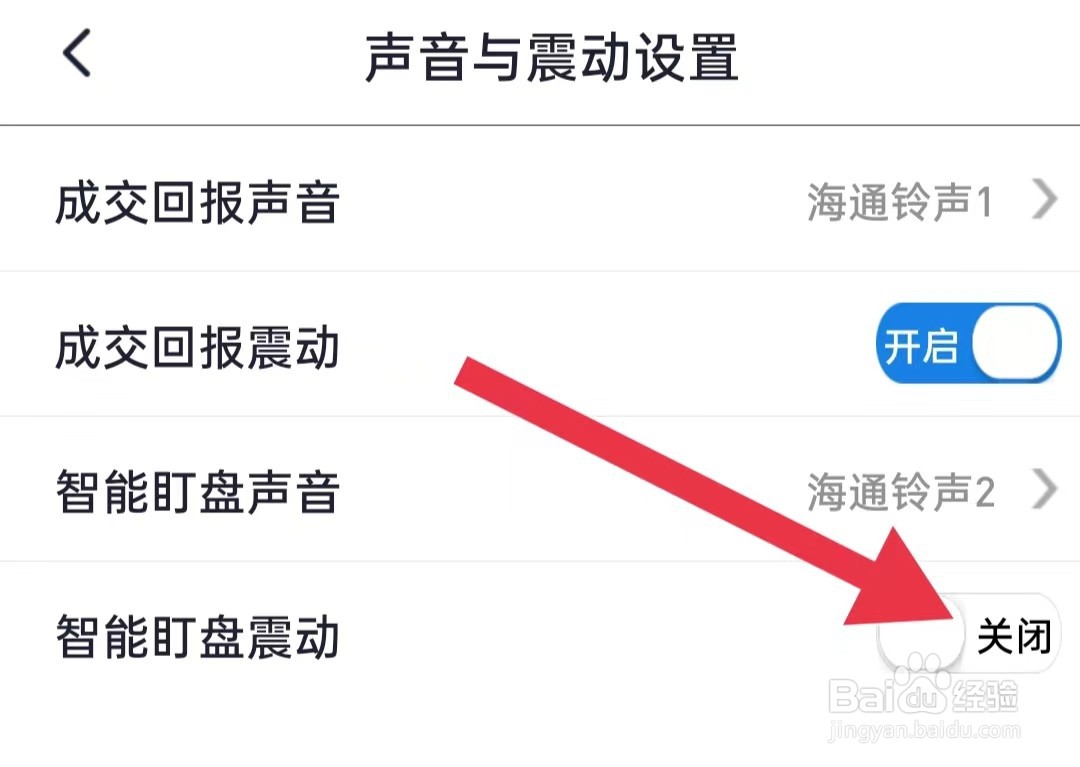 e海通财软件怎么样关闭智能盯盘震动