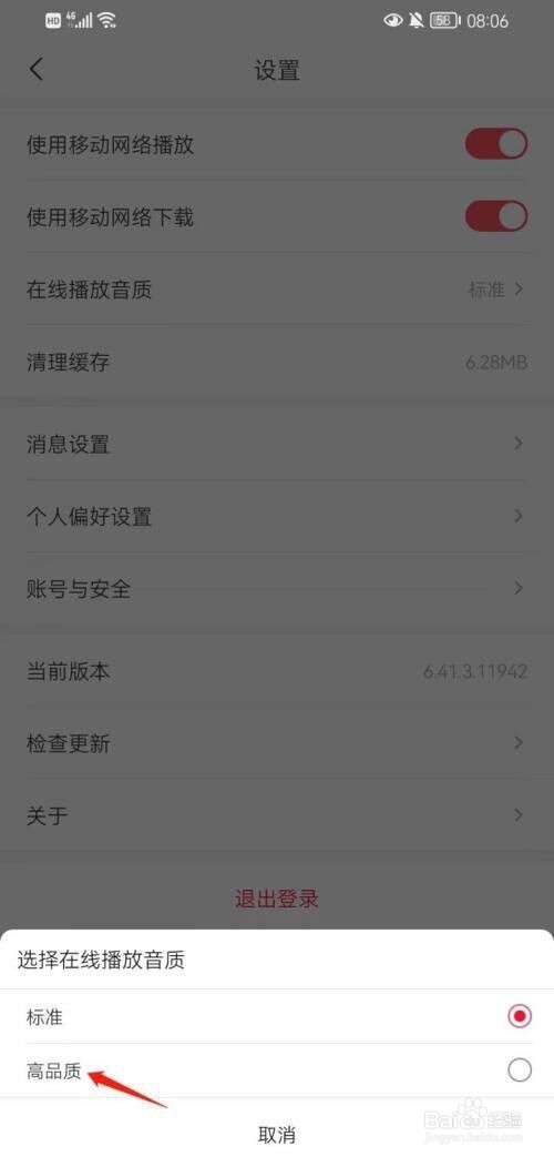云听怎么选择高品质音质?