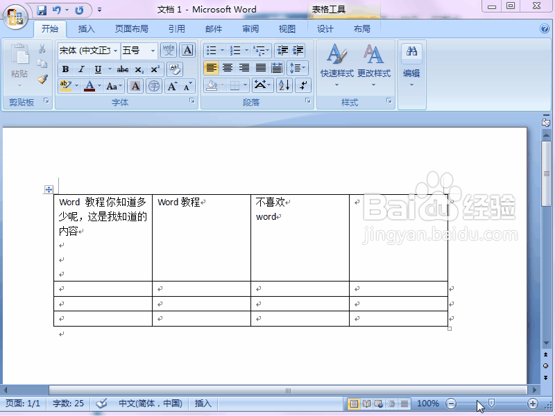 word 2007如何让文字自动适应表格
