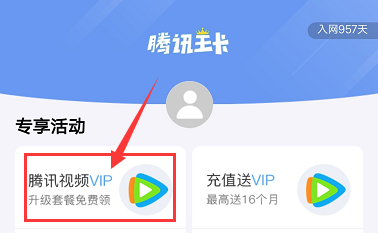 地王卡、天王卡用户免费赠送腾讯视频VIP活动