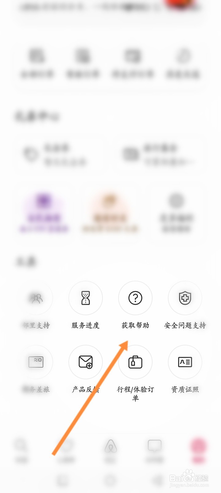 爱彼迎怎么申请帮助