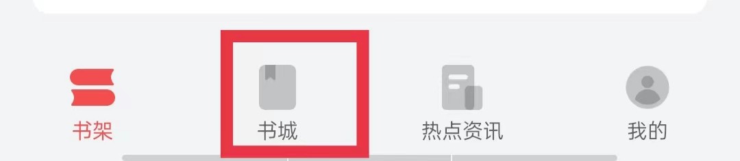 华为阅读怎么删除书城频道