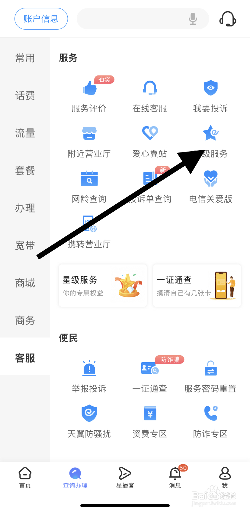 如何在中国电信里找到星级服务？