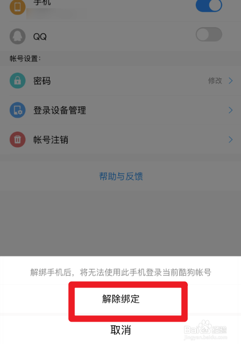 酷狗音乐怎么解绑手机号